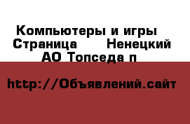  Компьютеры и игры - Страница 11 . Ненецкий АО,Топседа п.